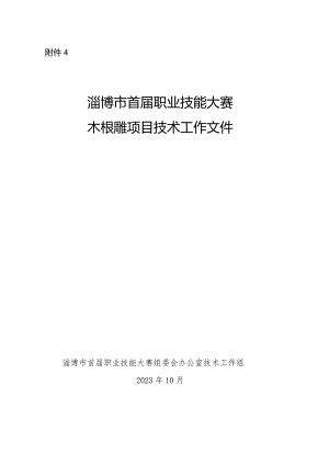 淄博市首届职业技能大赛乡村振兴职业技能竞赛木根雕项目竞赛技术文件.docx