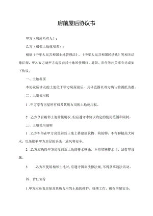 房前屋后协议书.docx