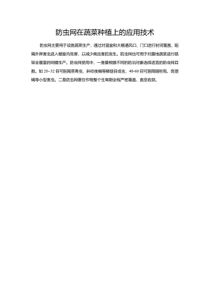防虫网在蔬菜种植上的应用技术.docx