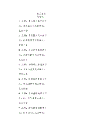 有关生态的春联.docx