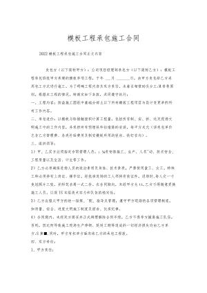 模板工程承包施工合同.docx