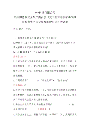 某煤矿《防范遏制矿山领域重特大生产安全事故的硬措施》考试题及答案.docx