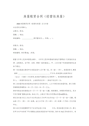房屋租赁合同（经营性房屋）.docx