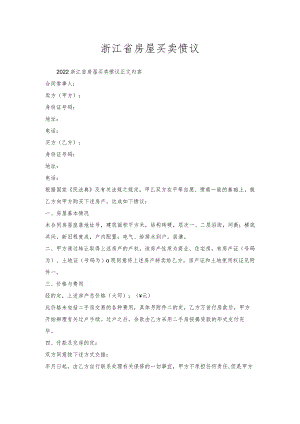 浙江省房屋买卖协议.docx