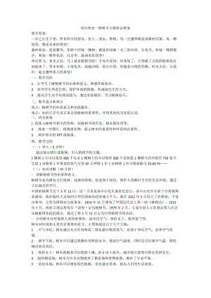 绿色使命﹣一植树节主题班会教案.docx