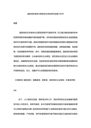 脂肪组织衰老与肥胖症关系的研究进展2024.docx