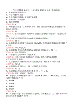 气体分馏装置操作工：气体分馏装置操作工试卷（强化练习）.docx
