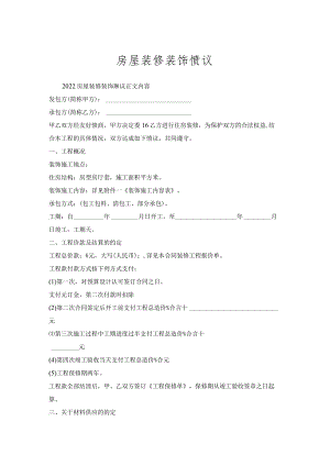 房屋装修装饰协议.docx