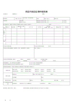 药品不良反应事件报告表.docx