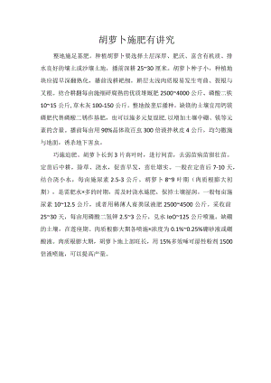 胡萝卜施肥有讲究.docx