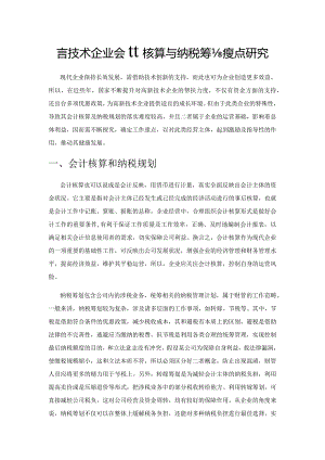 高新技术企业会计核算与纳税筹划要点研究.docx