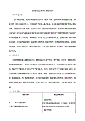 第15课分享数据故事教学设计四年级下册信息科技浙教版.docx