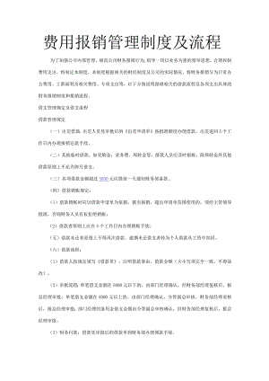 费用报销管理制度及流程.docx