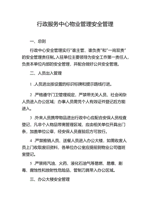 行政服务中心物业管理安全管理.docx