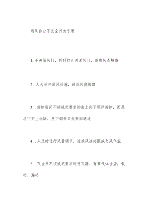 通风作业不安全行为手册.docx