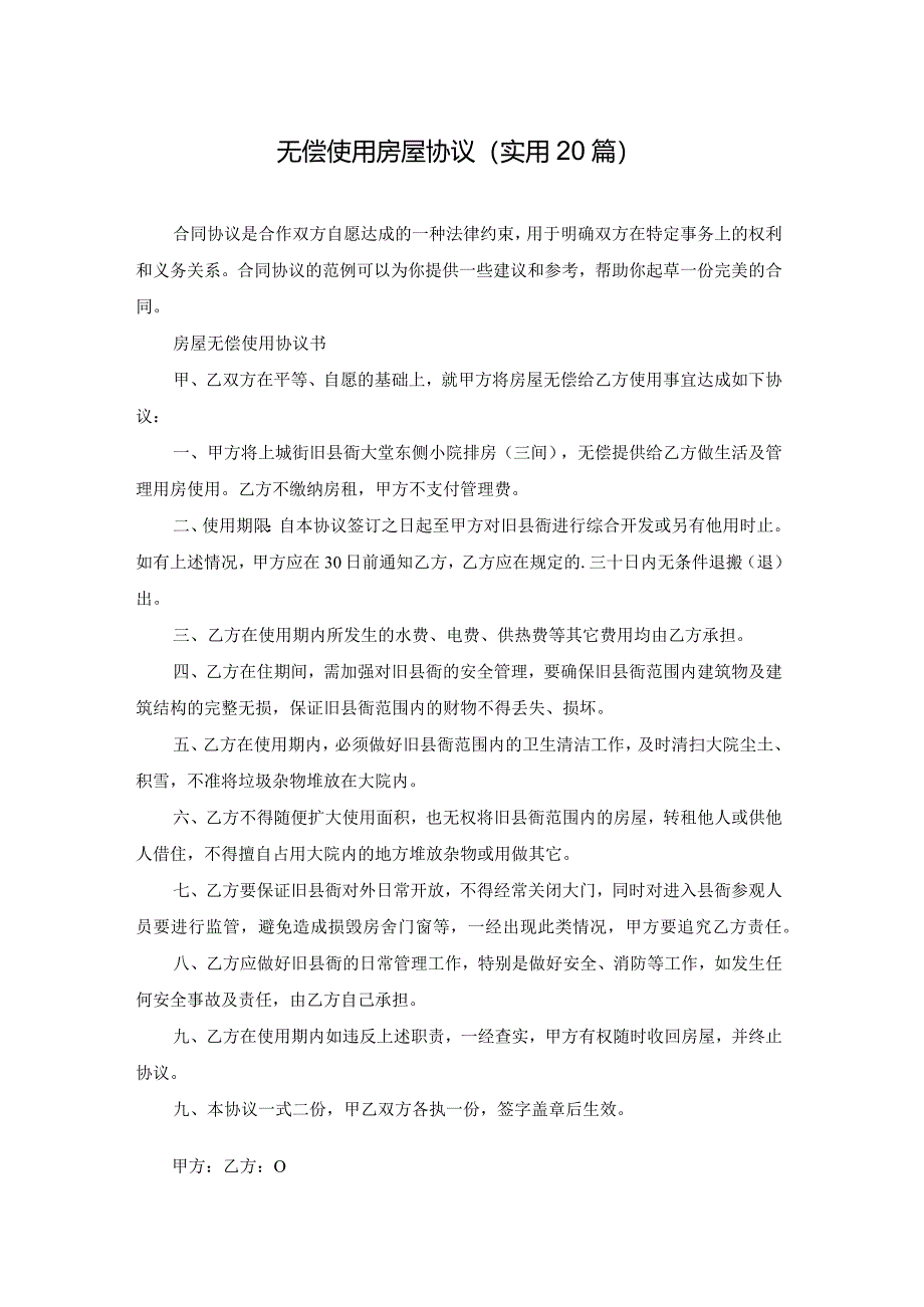 无偿使用房屋协议（实用20篇）.docx_第1页