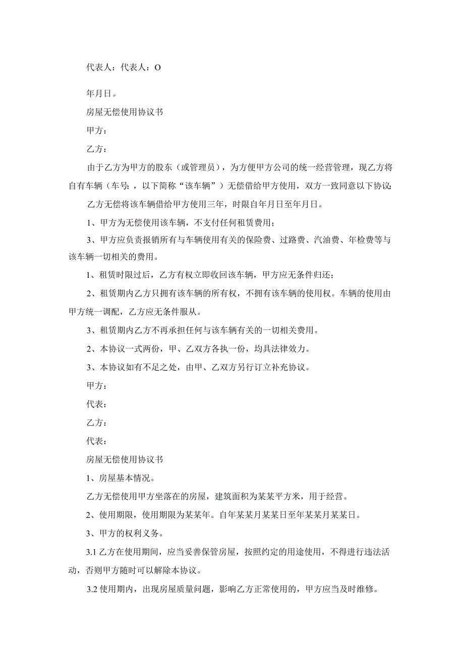 无偿使用房屋协议（实用20篇）.docx_第2页