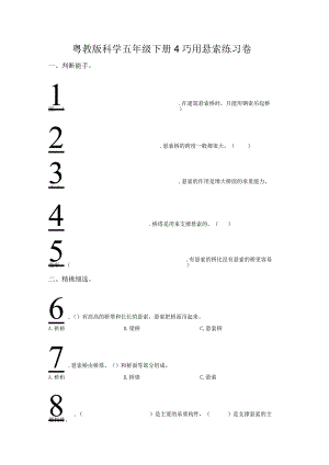 粤教版科学五年级下册4巧用悬索练习.docx