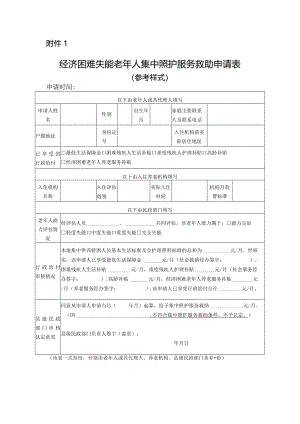 经济困难失能老年人集中照护服务救助申请表.docx