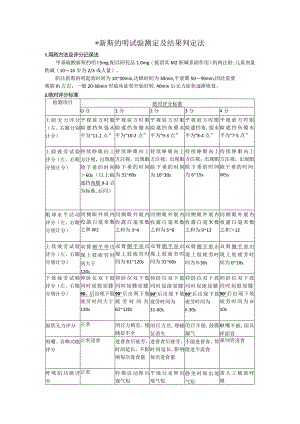 新斯的明实验方法.docx