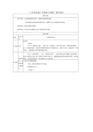 统编版九年级上册第一单元《艾青诗选》中的赤子深情教学设计（表格式）.docx