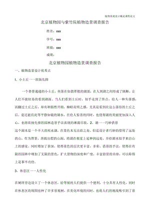 植物园和紫竹院植物造景分析.docx