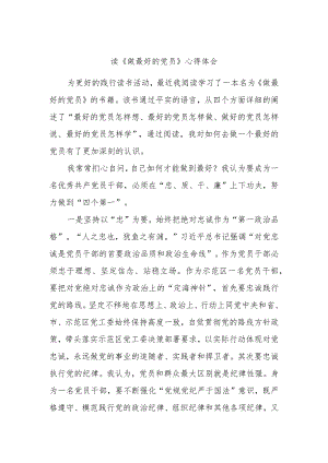 读《做最好的党员》心得体会.docx