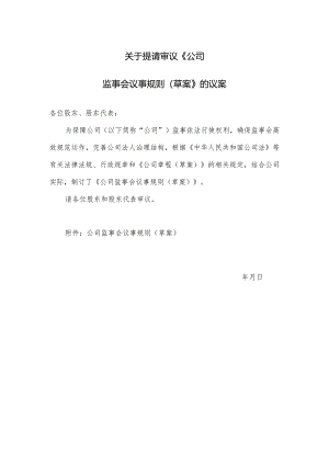 监事会议事规则.docx