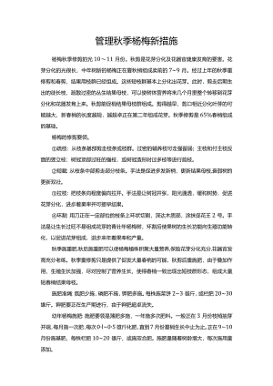 管理秋季杨梅新措施.docx