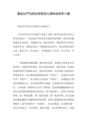 落实从严治党主体责任心得体会优萃5篇.docx