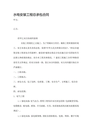 水电安装工程总承包合同模板.docx