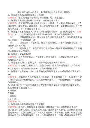 电网调度运行人员考试：电网调度运行人员考试（最新版）.docx