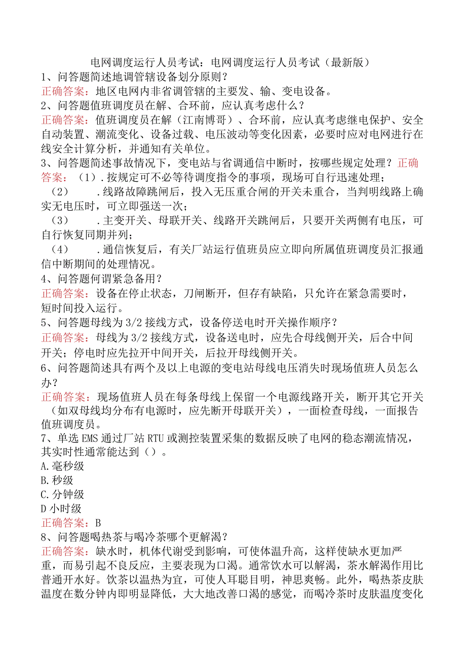 电网调度运行人员考试：电网调度运行人员考试（最新版）.docx_第1页