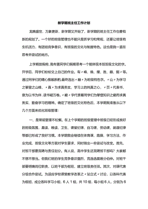新学期班主任工作计划.docx
