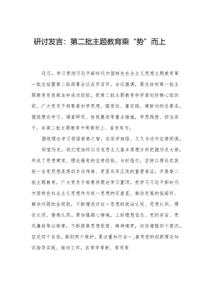 研讨发言：第二批主题教育乘“势”而上.docx