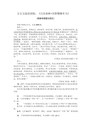 文言文阅读训练：《吕氏春秋-东野稷御车马》（附参考答案与译文）.docx