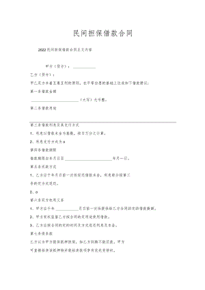 民间担保借款合同.docx