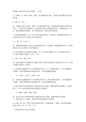 高处作业安全教育题库.docx