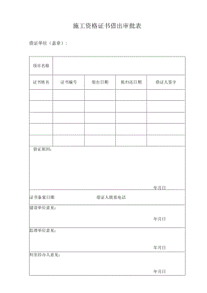 施工资格证书借出审批表.docx