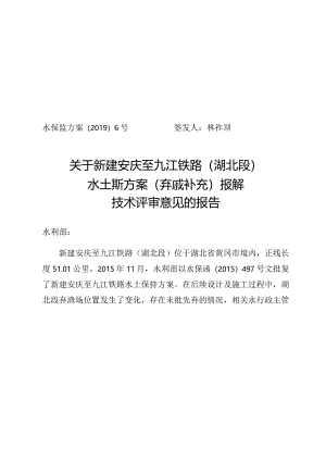新建安庆至九江铁路（湖北段）水土保持方案（弃渣场补充）技术评审意见.docx