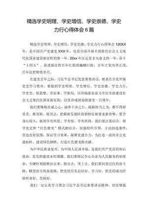 精选学史明理、学史增信、学史崇德、学史力行心得体会6篇.docx