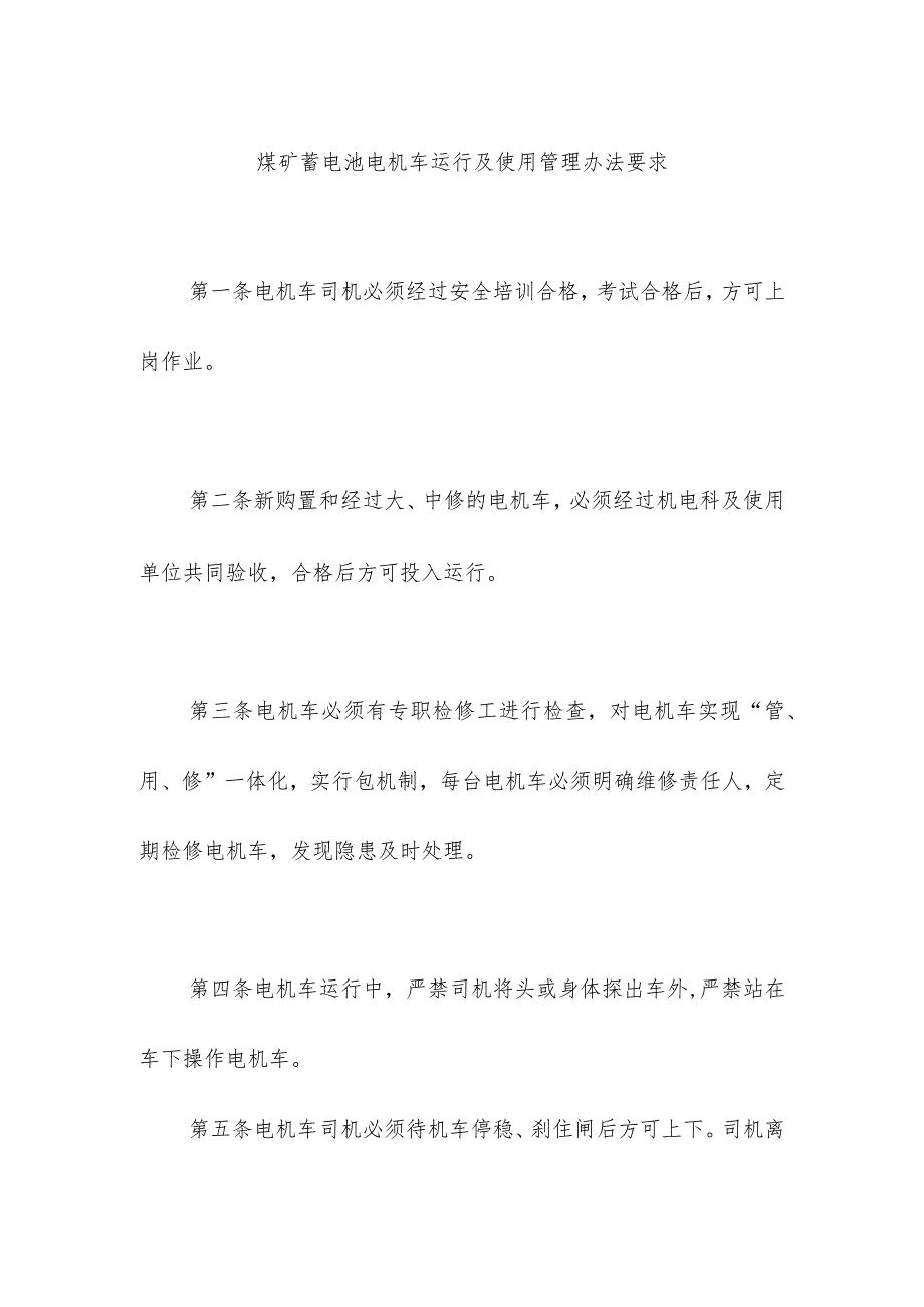 煤矿蓄电池电机车运行及使用管理办法要求.docx_第1页