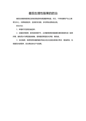 番茄生理性裂果的防治.docx