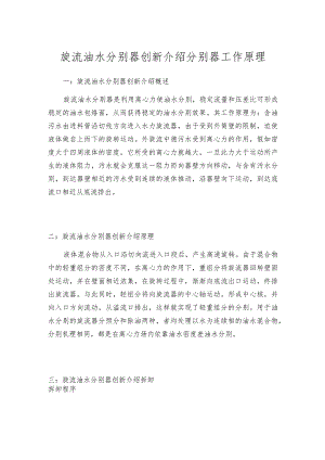 旋流油水分别器创新介绍分别器工作原理.docx