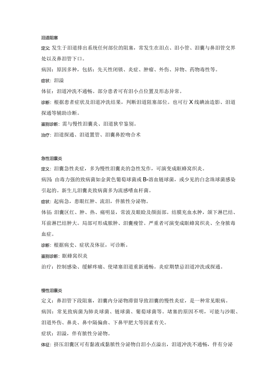 眼科学病种特点:泪道阻塞性疾病.docx_第1页