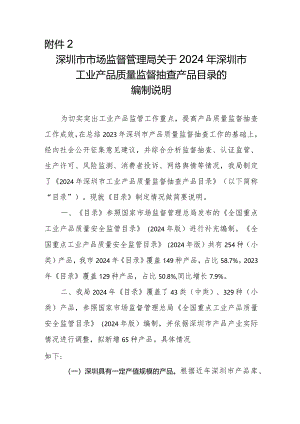 深圳市市场监督管理局关于2024年深圳市工业产品质量监督抽查产品目录的编制说明.docx