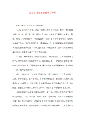 金工实习焊工心得体会5篇.docx