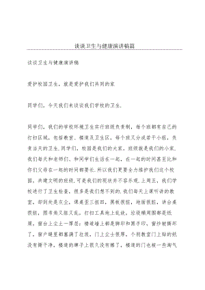 谈谈卫生与健康演讲稿篇.docx