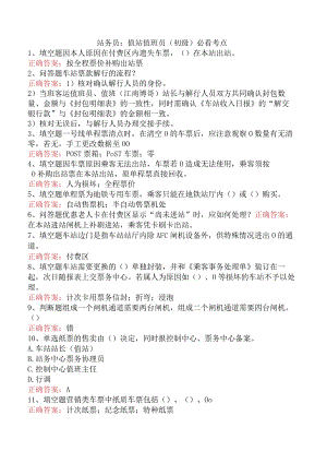 站务员：值站值班员（初级）必看考点.docx