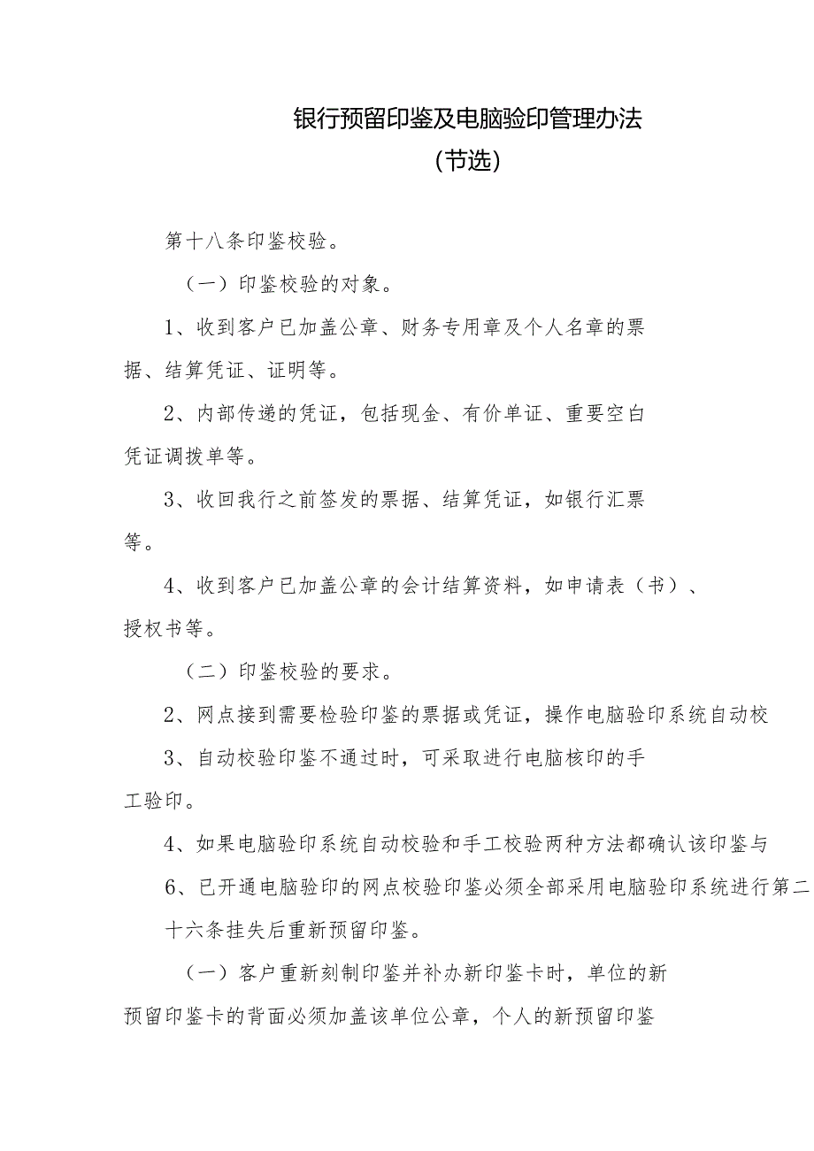 银行预留印鉴及电脑验印管理办法.docx_第1页